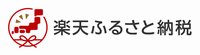 楽天ふるさと納税