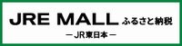 JREモール(JR東日本)ふるさと納税