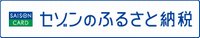 セゾンふるさと納税