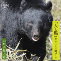 熊との共生を目指して~熊による人的被害の防止対策・環境整備へのご支援を~