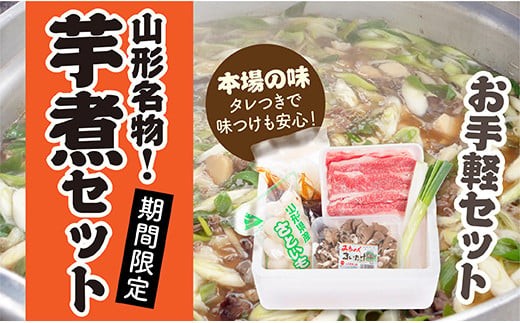 毎年大好評！芋煮セットのご紹介
